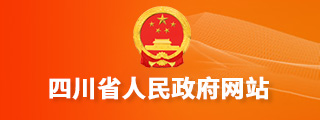 四川人民政府網站