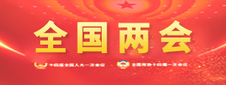 全國兩會專題
