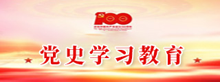 黨史學習教育專題