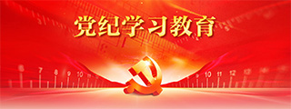 黨紀學習教育