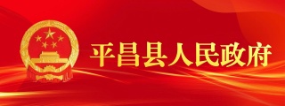 平昌縣人民政府網站